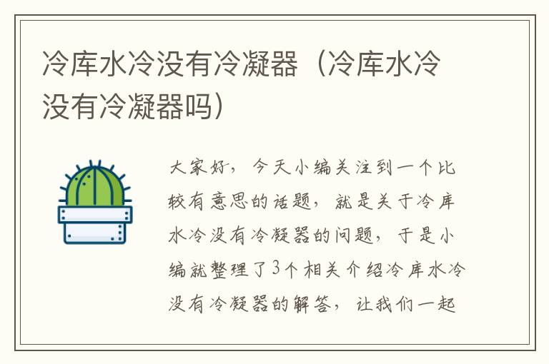 冷库水冷没有冷凝器(冷库水冷没有冷凝器吗)
