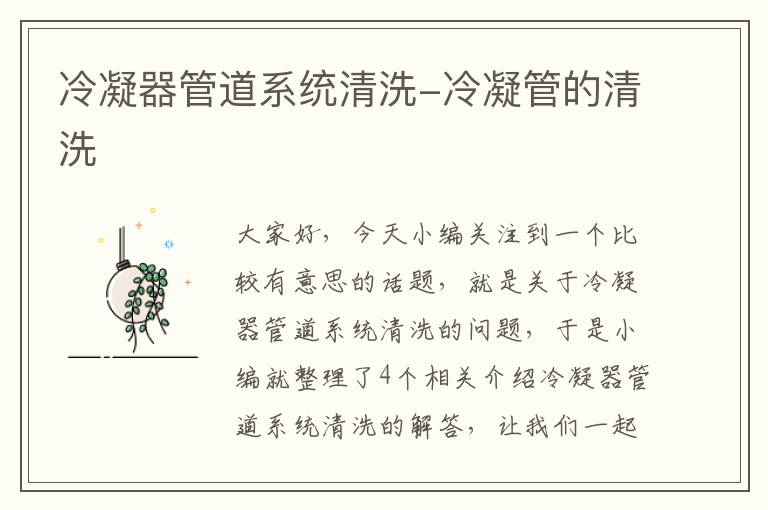 冷凝器管道系统清洗-冷凝管的清洗