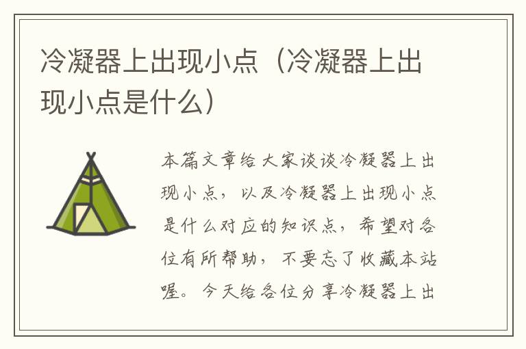 冷凝器上出现小点(冷凝器上出现小点是什么)