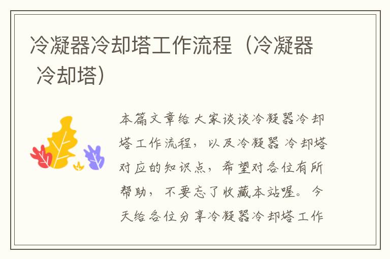 冷凝器冷却塔工作流程(冷凝器 冷却塔)