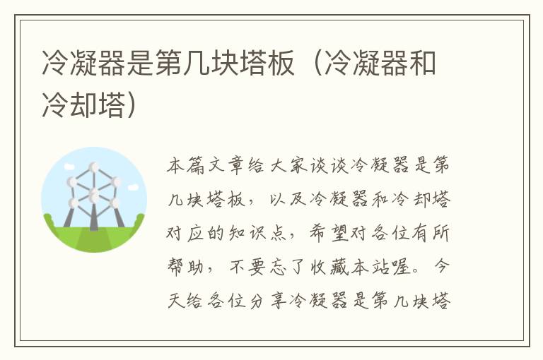 冷凝器是第几块塔板(冷凝器和冷却塔)