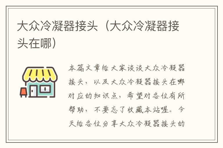 大众冷凝器接头(大众冷凝器接头在哪)