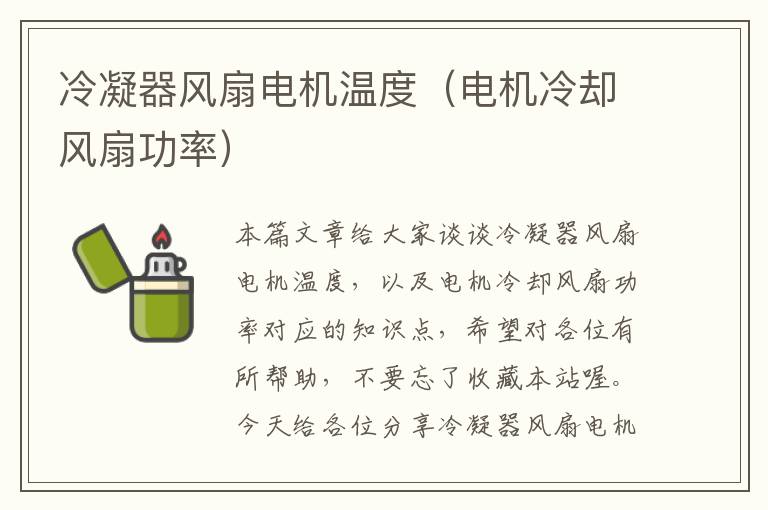 冷凝器风扇电机温度(电机冷却风扇功率)