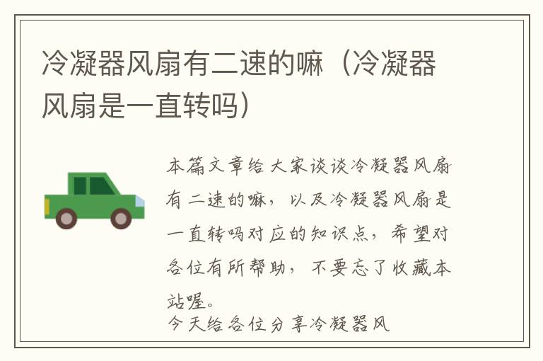 冷凝器风扇有二速的嘛(冷凝器风扇是一直转吗)