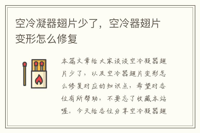 空冷凝器翅片少了,空冷器翅片变形怎么修复