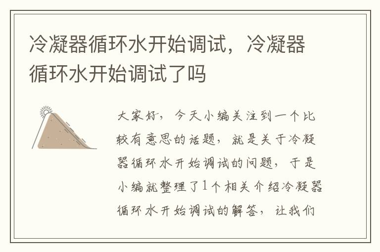 冷凝器循环水开始调试,冷凝器循环水开始调试了吗