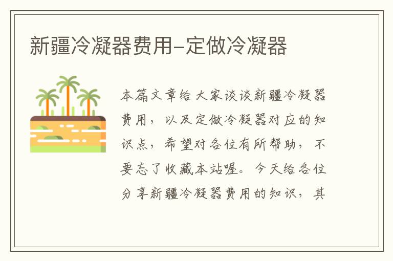 新疆冷凝器费用-定做冷凝器