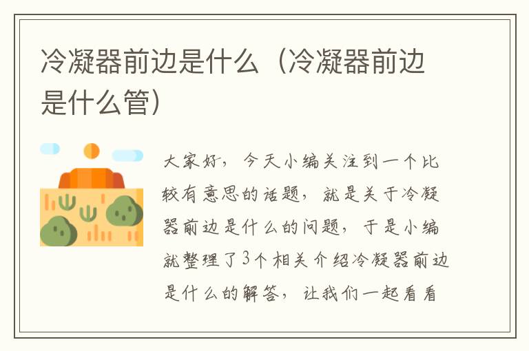 冷凝器前边是什么(冷凝器前边是什么管)