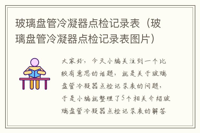 玻璃盘管冷凝器点检记录表(玻璃盘管冷凝器点检记录表图片)