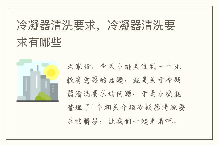 冷凝器清洗要求,冷凝器清洗要求有哪些