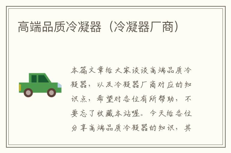 高端品质冷凝器(冷凝器厂商)