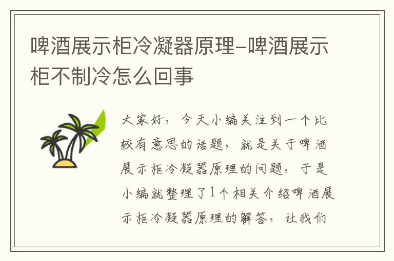 啤酒展示柜冷凝器原理-啤酒展示柜不制冷怎么回事