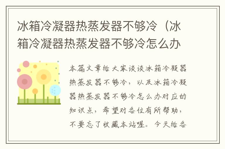 冰箱冷凝器热蒸发器不够冷(冰箱冷凝器热蒸发器不够冷怎么办)