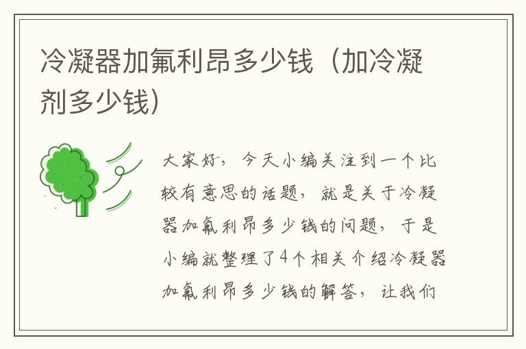 冷凝器加氟利昂多少钱(加冷凝剂多少钱)