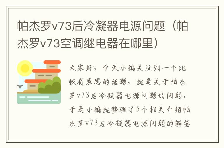 帕杰罗v73后冷凝器电源问题(帕杰罗v73空调继电器在哪里)