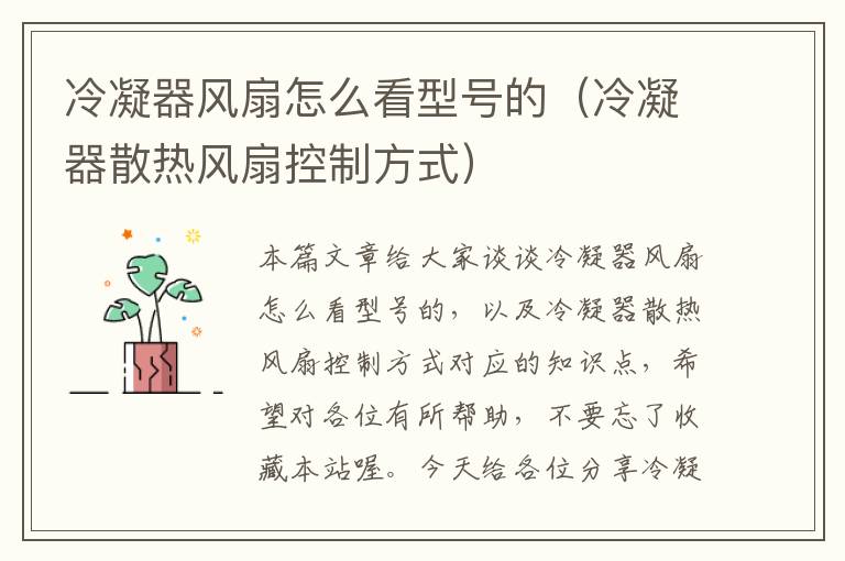 冷凝器风扇怎么看型号的(冷凝器散热风扇控制方式)
