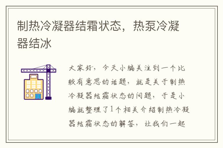 制热冷凝器结霜状态,热泵冷凝器结冰
