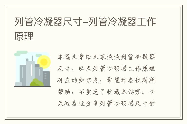 列管冷凝器尺寸-列管冷凝器工作原理