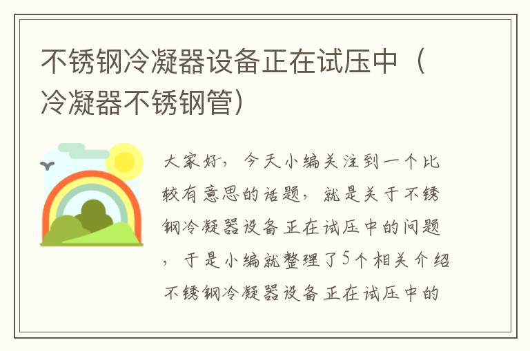 不锈钢冷凝器设备正在试压中(冷凝器不锈钢管)