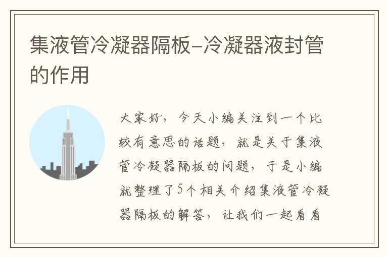 集液管冷凝器隔板-冷凝器液封管的作用