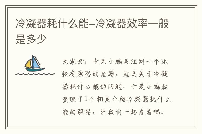 冷凝器耗什么能-冷凝器效率一般是多少