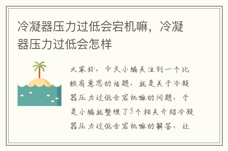 冷凝器压力过低会宕机嘛,冷凝器压力过低会怎样