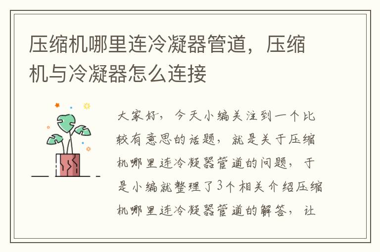 压缩机哪里连冷凝器管道,压缩机与冷凝器怎么连接