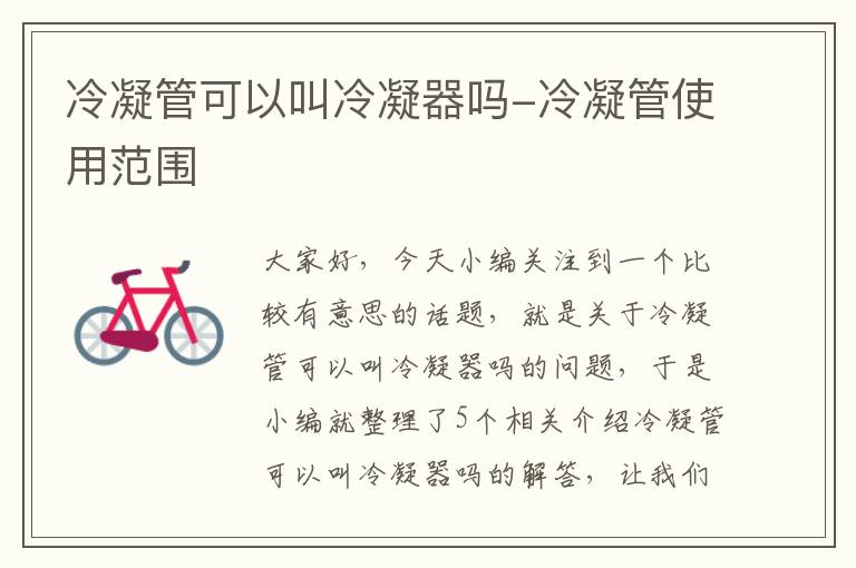 冷凝管可以叫冷凝器吗-冷凝管使用范围