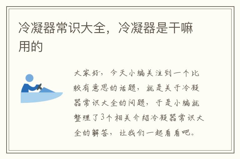 冷凝器常识大全,冷凝器是干嘛用的
