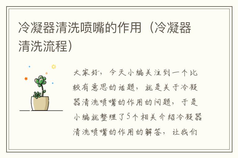 冷凝器清洗喷嘴的作用(冷凝器清洗流程)