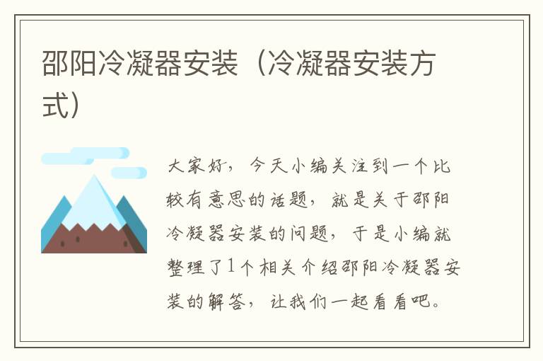邵阳冷凝器安装(冷凝器安装方式)