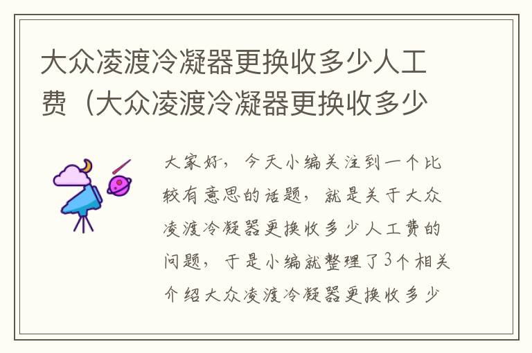 大众凌渡冷凝器更换收多少人工费(大众凌渡冷凝器更换收多少人工费用)