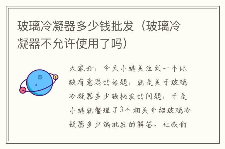 玻璃冷凝器多少钱批发(玻璃冷凝器不允许使用了吗)