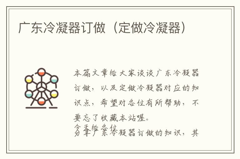广东冷凝器订做(定做冷凝器)