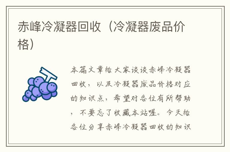 赤峰冷凝器回收(冷凝器废品价格)
