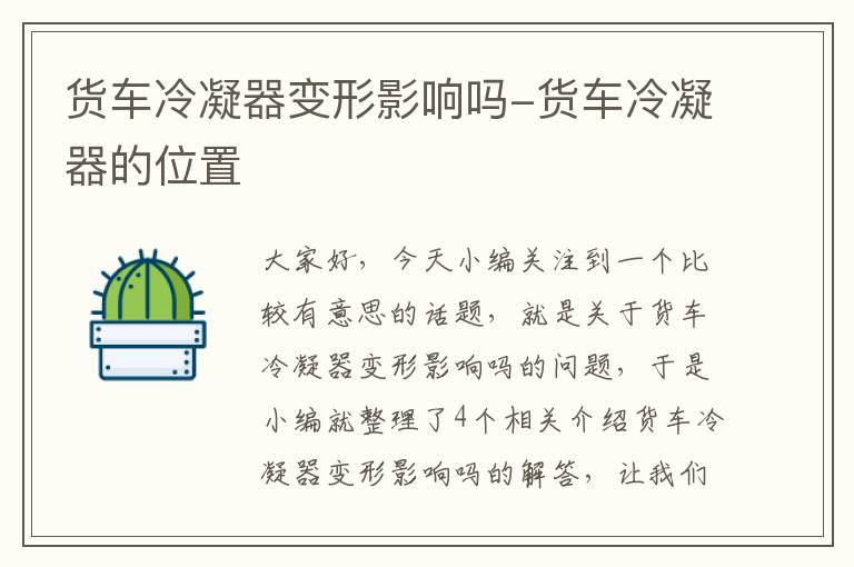 货车冷凝器变形影响吗-货车冷凝器的位置