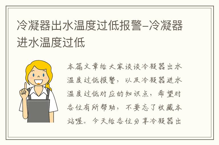 冷凝器出水温度过低报警-冷凝器进水温度过低