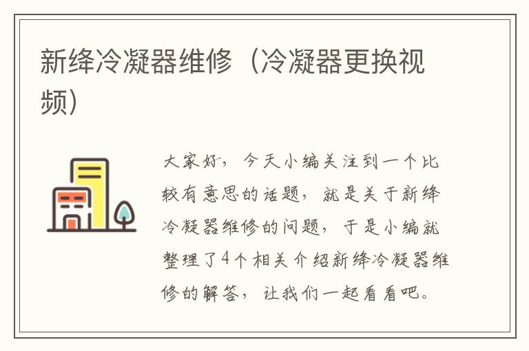 新绛冷凝器维修(冷凝器更换视频)