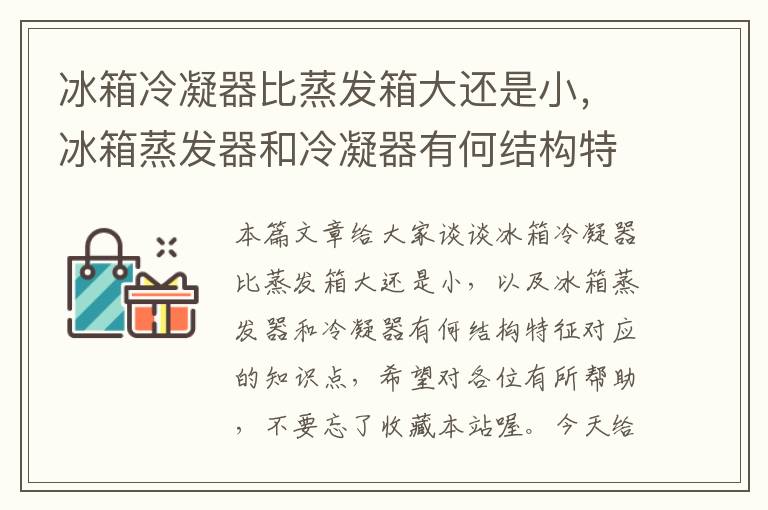 冰箱冷凝器比蒸发箱大还是小,冰箱蒸发器和冷凝器有何结构特征