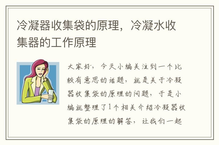 冷凝器收集袋的原理,冷凝水收集器的工作原理