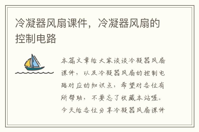 冷凝器风扇课件,冷凝器风扇的控制电路