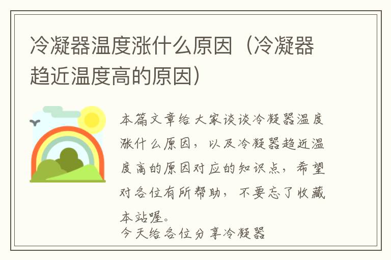 冷凝器温度涨什么原因（冷凝器趋近温度高的原因）