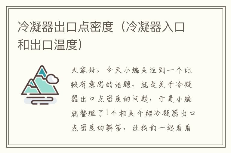 冷凝器出口点密度(冷凝器入口和出口温度)