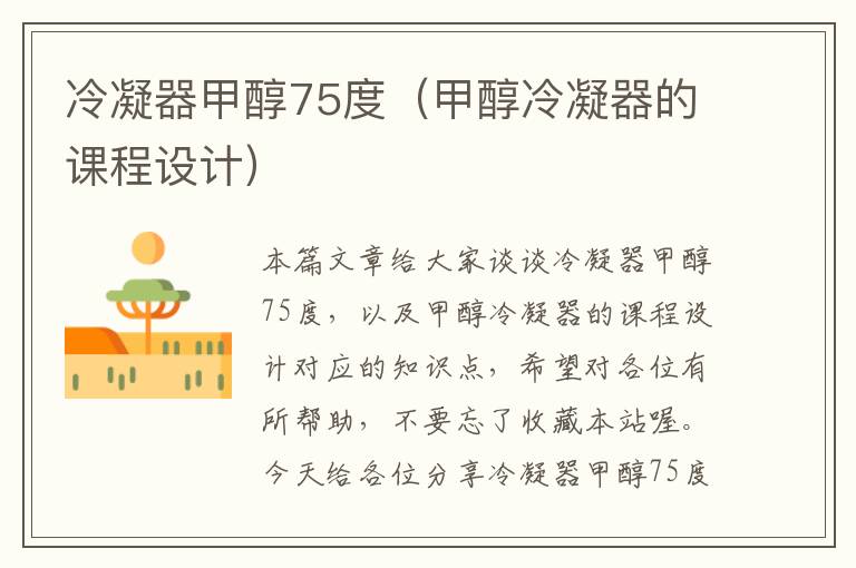 冷凝器甲醇75度(甲醇冷凝器的课程设计)