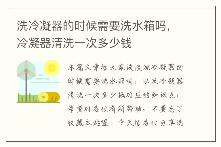 洗冷凝器的时候需要洗水箱吗,冷凝器清洗一次多少钱