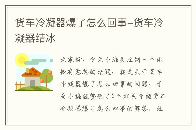 货车冷凝器爆了怎么回事-货车冷凝器结冰