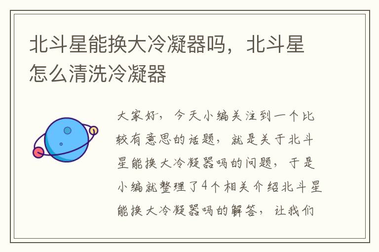 北斗星能换大冷凝器吗,北斗星怎么清洗冷凝器