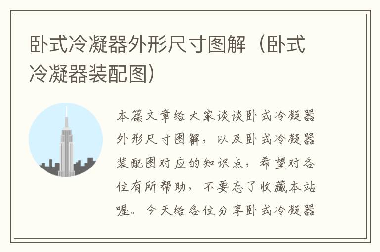 卧式冷凝器外形尺寸图解(卧式冷凝器装配图)