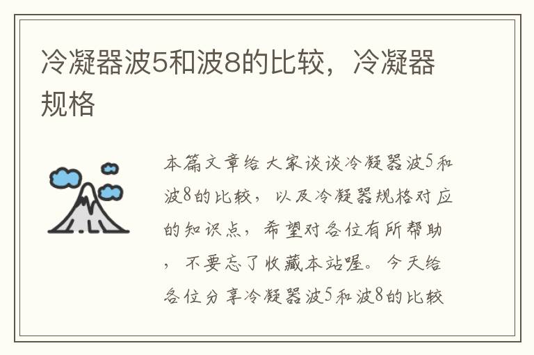 冷凝器波5和波8的比较,冷凝器规格