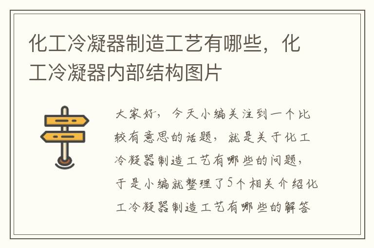 化工冷凝器制造工艺有哪些,化工冷凝器内部结构图片